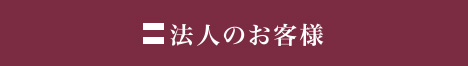法人のお客様
