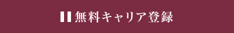 無料キャリア登録