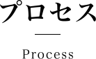 プロセス